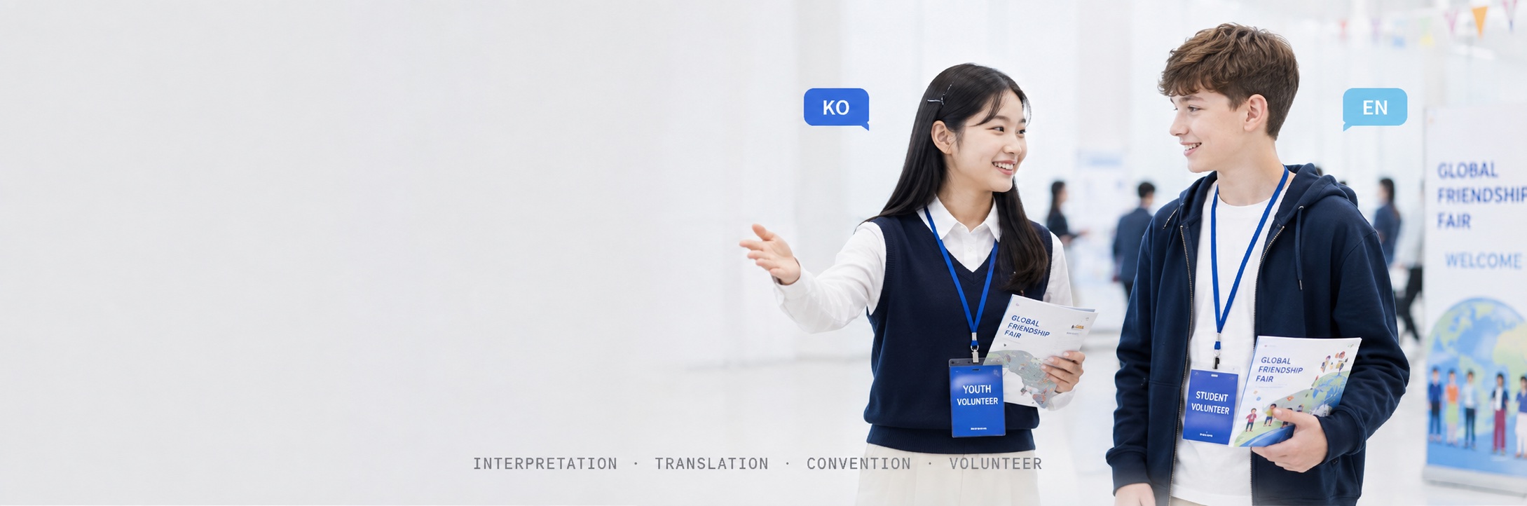 컨벤션 행사에서 한국인 청소년 봉사자가 외국인 참가자에게 통역·안내 봉사를 하는 모습